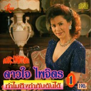 ดาวใจ ไพจิตร - ทำไมถึงทำกับฉันได้-web